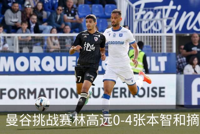 曼谷挑战赛林高远0-4张本智和摘亚 日本队包揽5冠